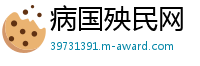 病国殃民网